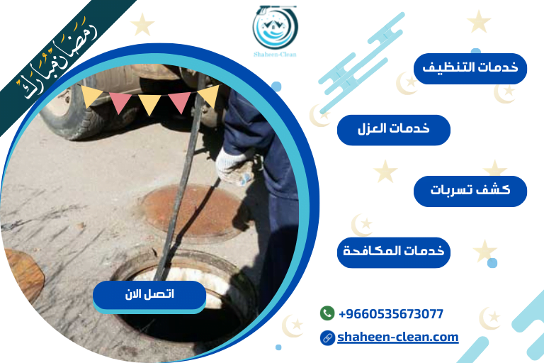 ارخص شركة تسليك مجاري بتبوك