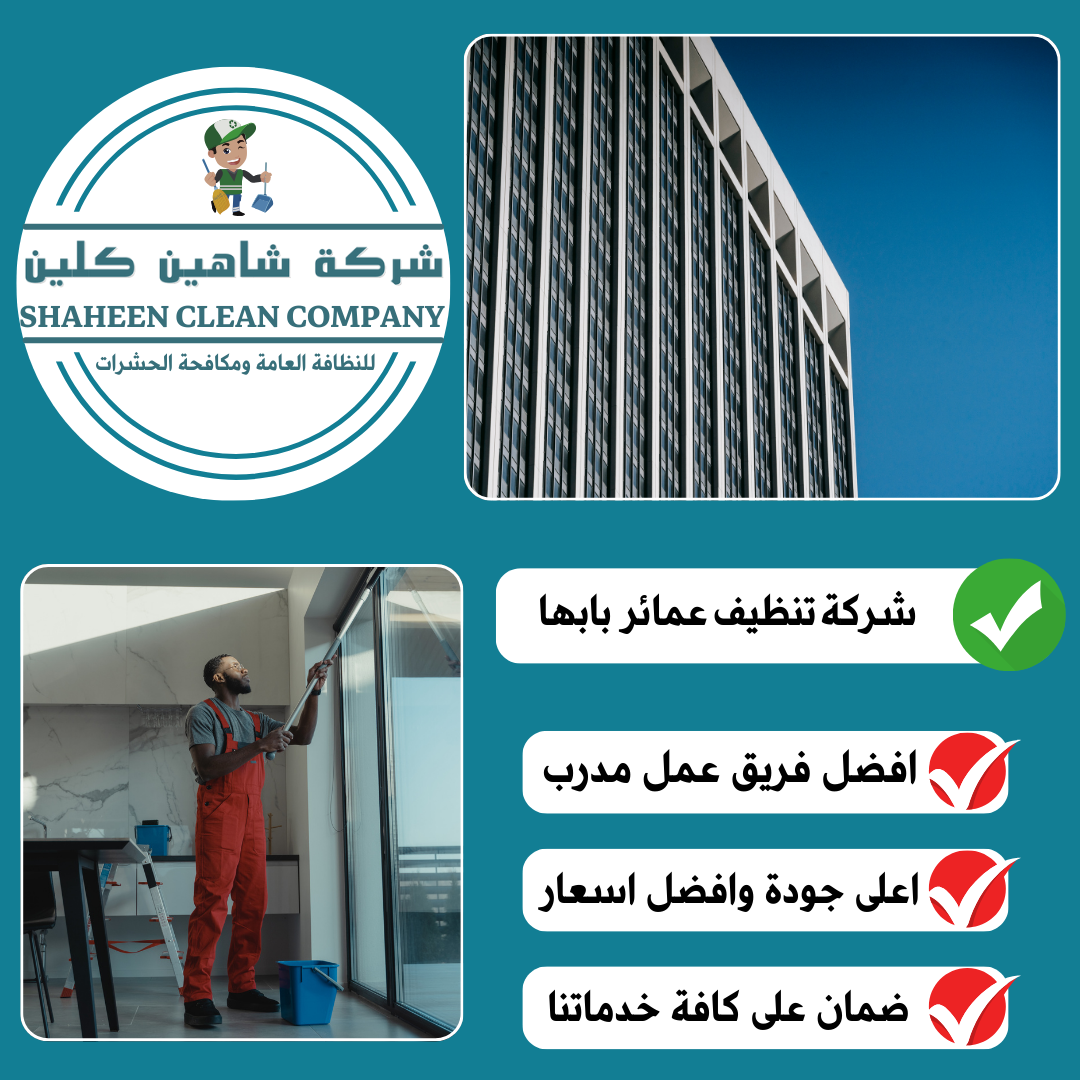 شركة تنظيف عمائر بابها