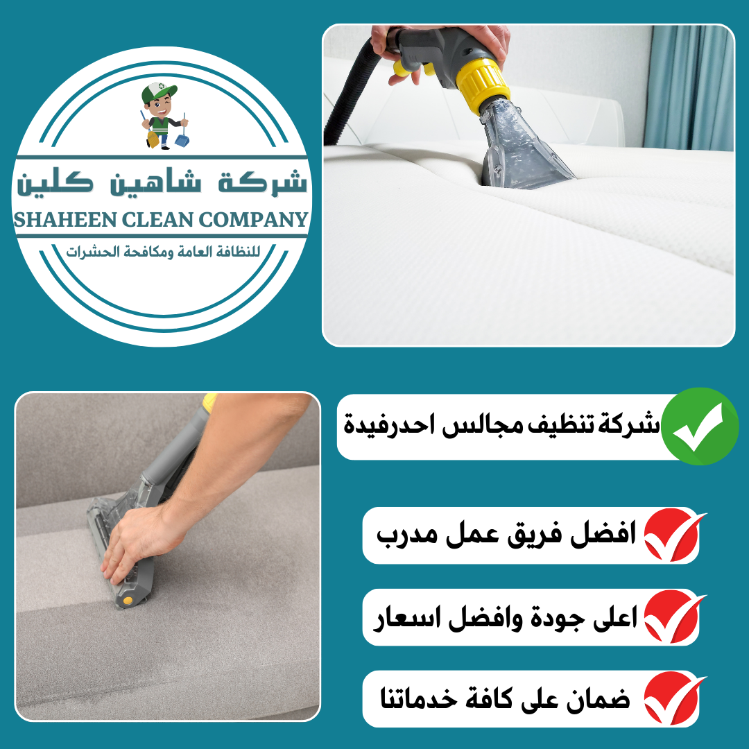 شركة تنظيف مجالس باحد رفيدة