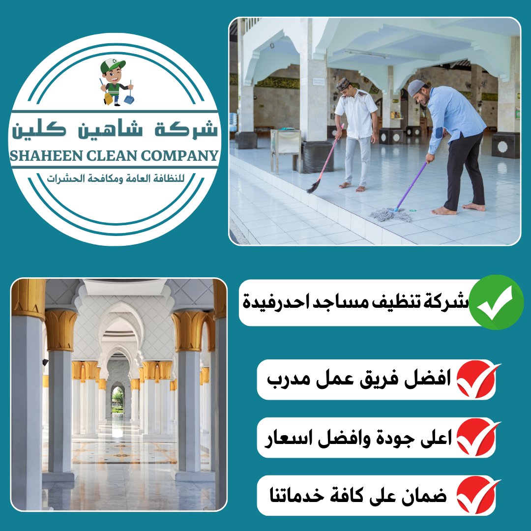 شركة تنظيف مساجد باحد رفيدة