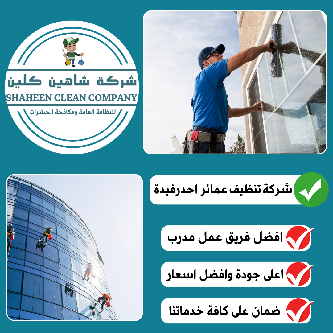 شركة تنظيف عمائر باحد رفيدة