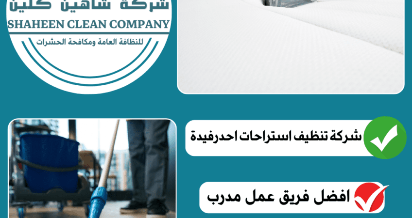 شركة تنظيف استراحات باحد رفيدة