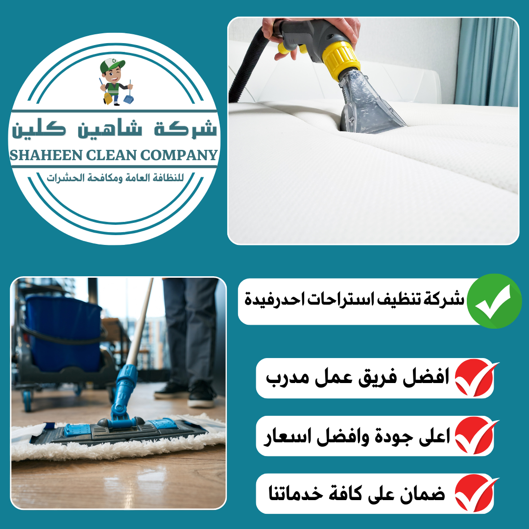 شركة تنظيف استراحات باحد رفيدة
