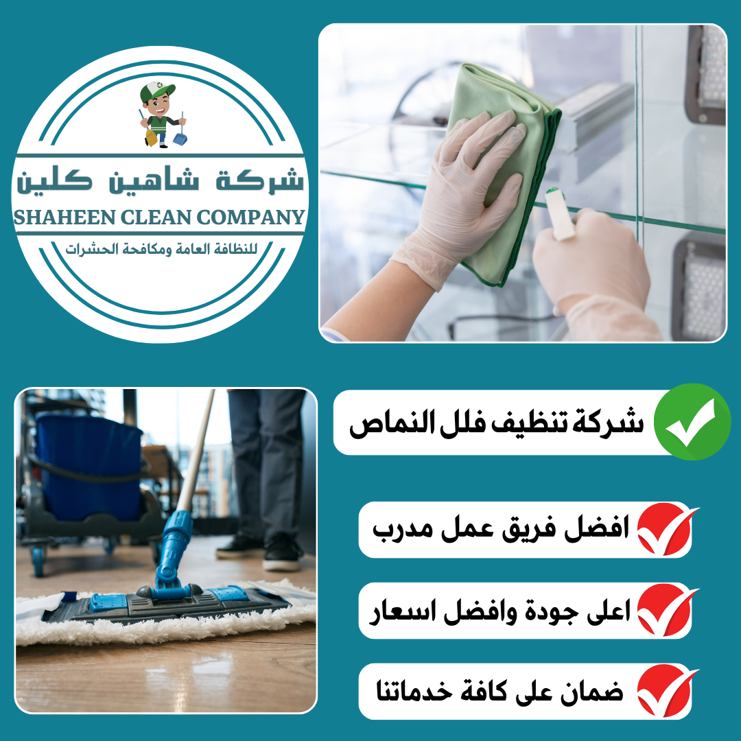 شركة تنظيف فلل بالنماص
