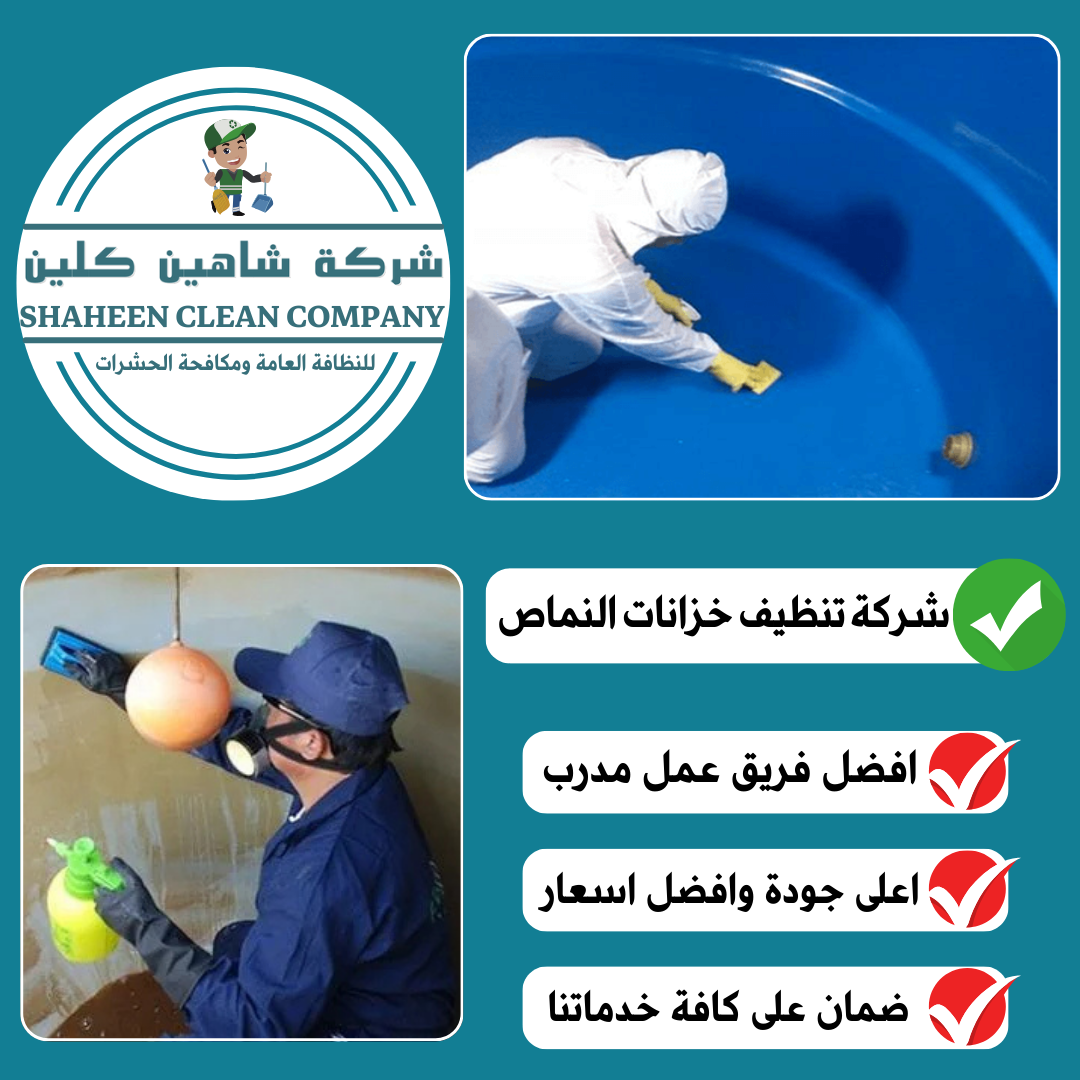 شركة تنظيف خزانات بالنماص