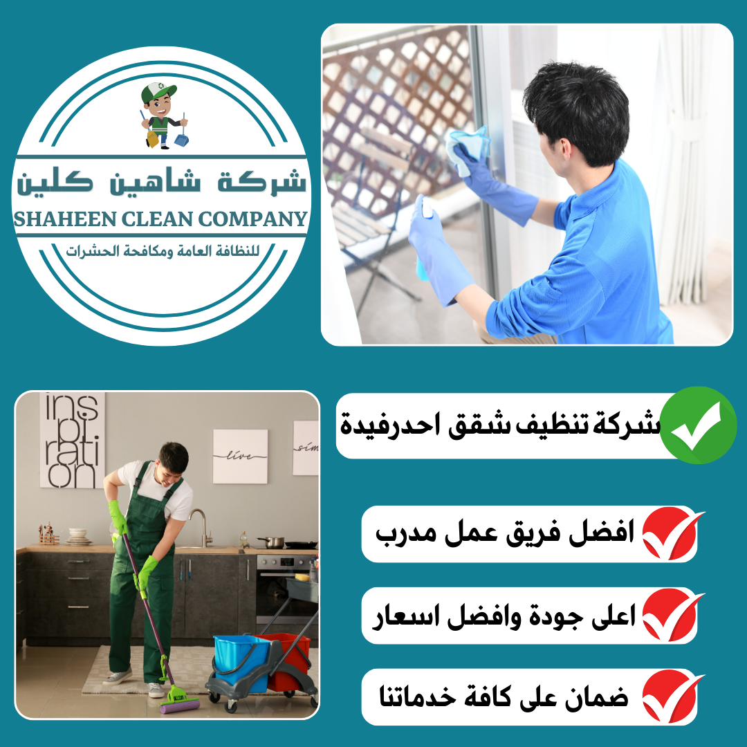 شركة تنظيف شقق باحد رفيدة
