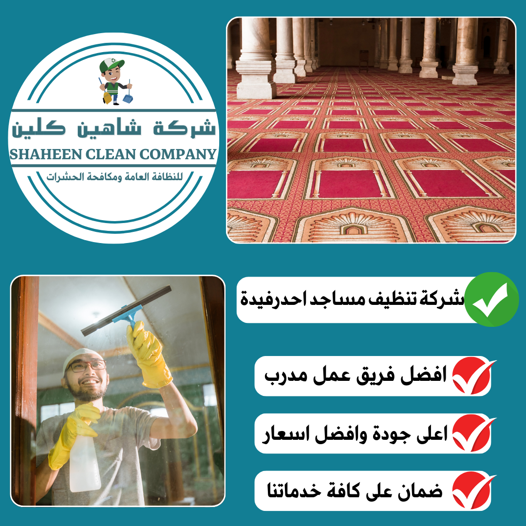 شركة تنظيف مساجد باحد رفيدة