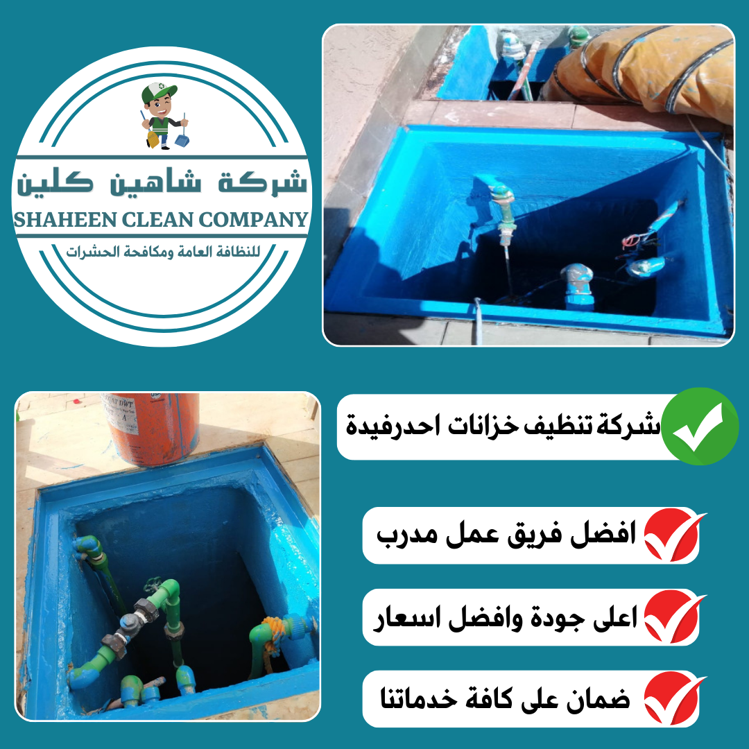 شركة تنظيف خزانات باحد رفيدة
