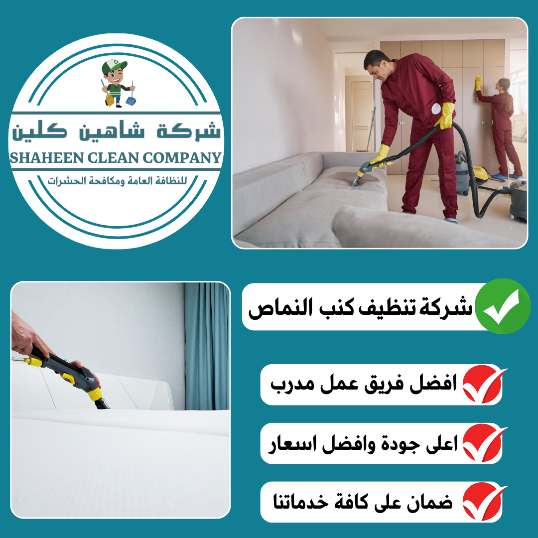 شركة تنظيف كنب بالنماص