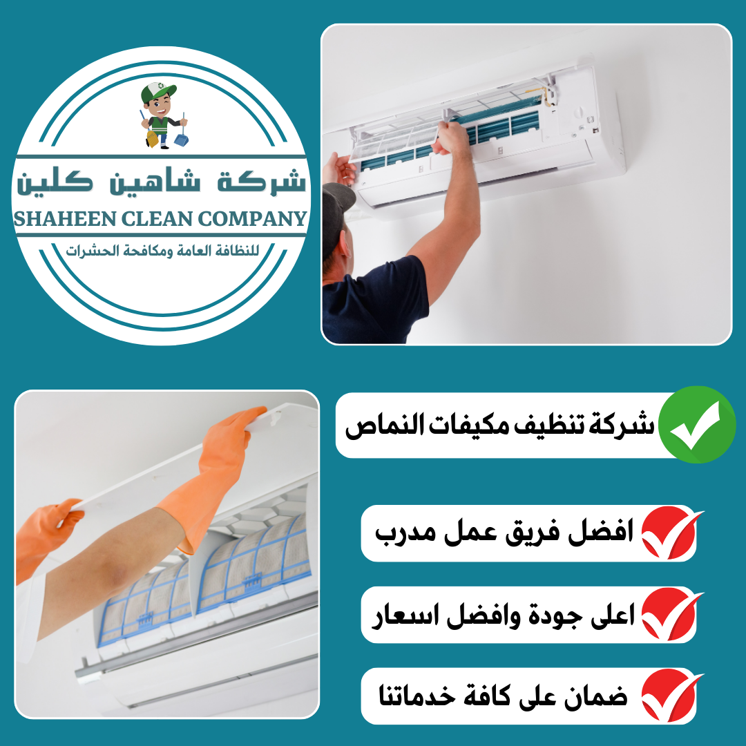 شركة تنظيف مكيفات بالنماص