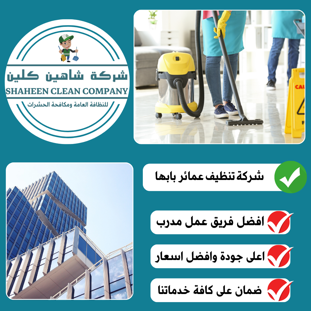 شركة تنظيف عمائر بابها