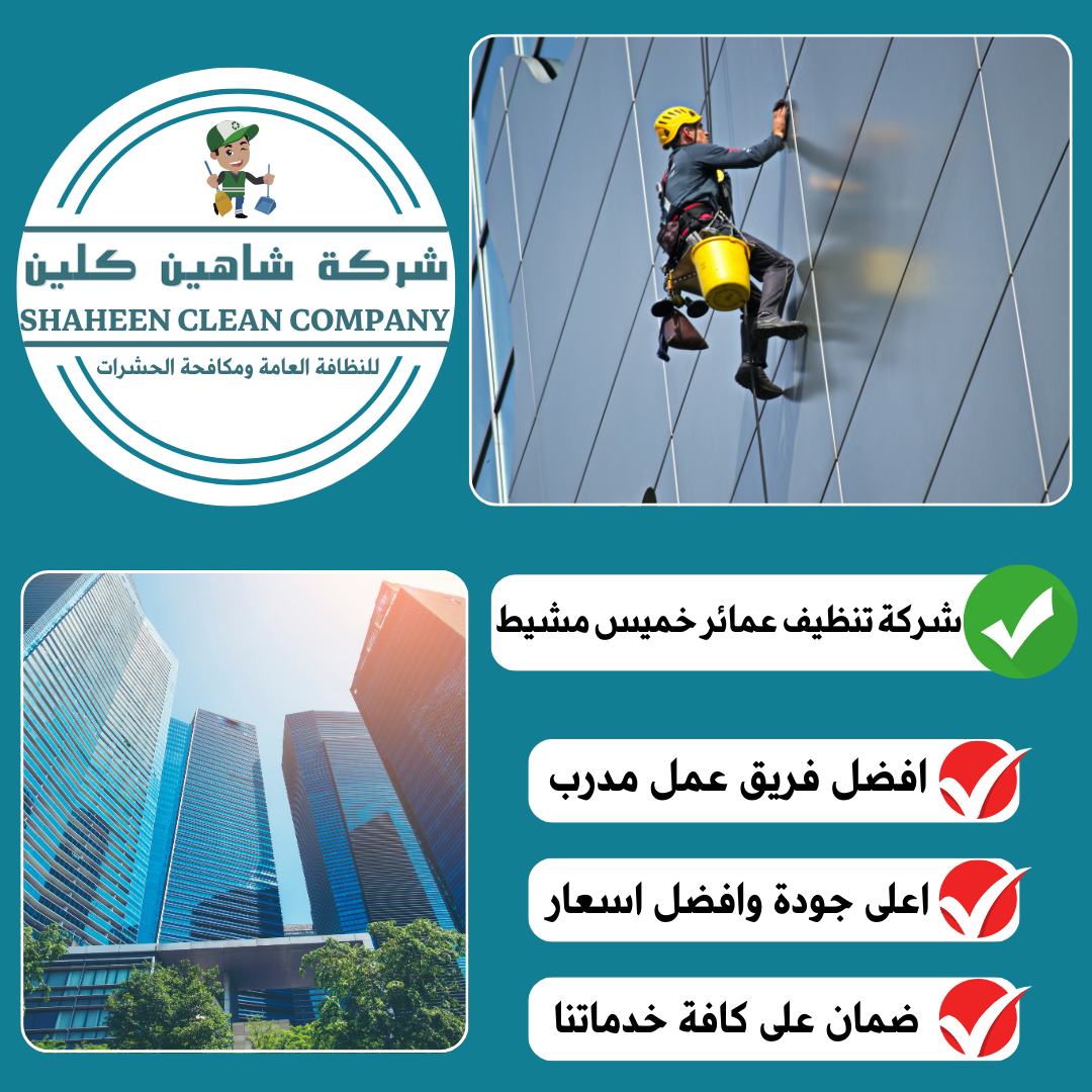 شركة تنظيف عمائر بخميس مشيط