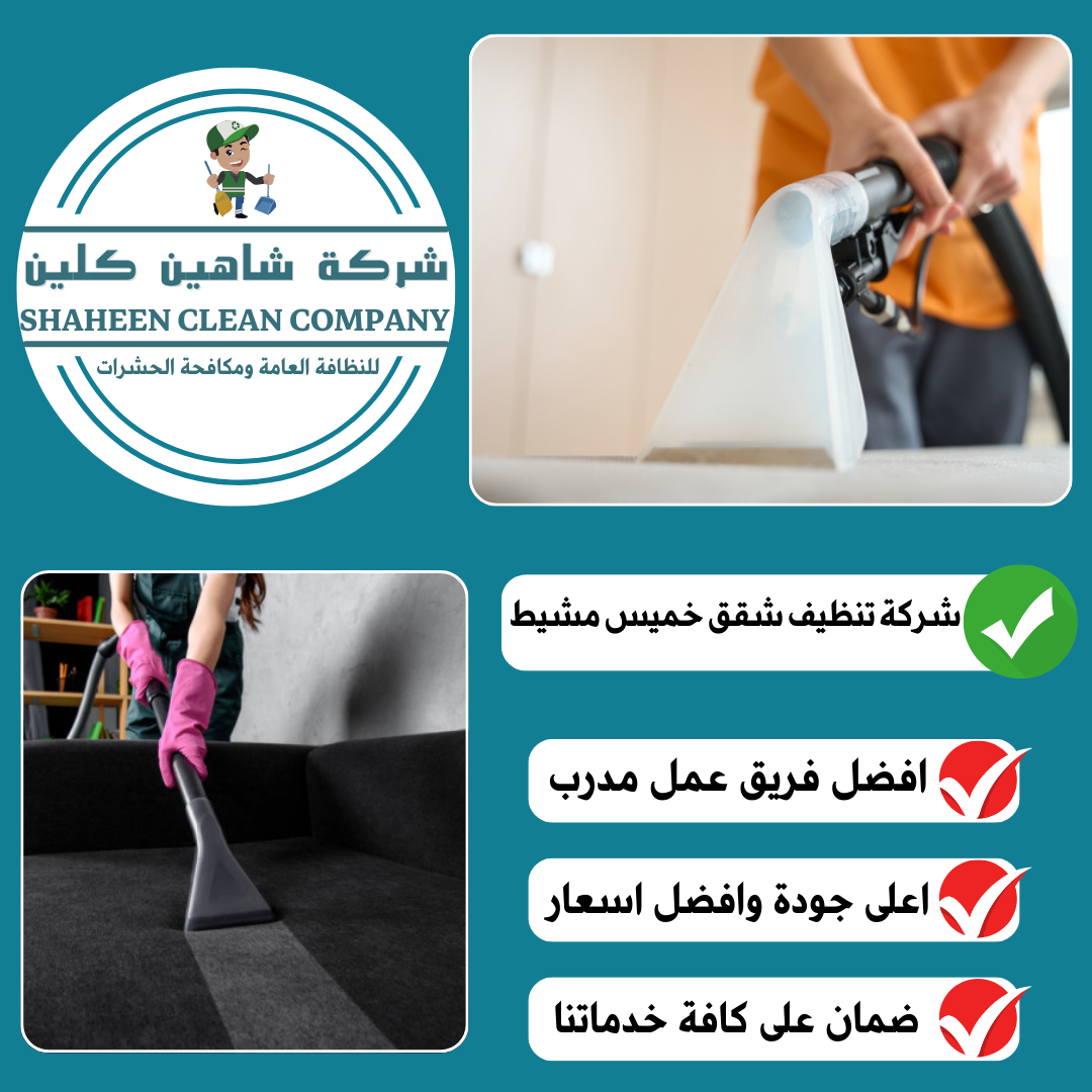شركة تنظيف شقق بخميس مشيط