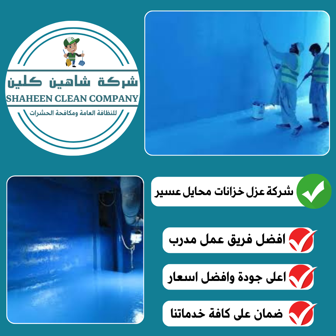 شركة عزل خزانات بمحايل عسير