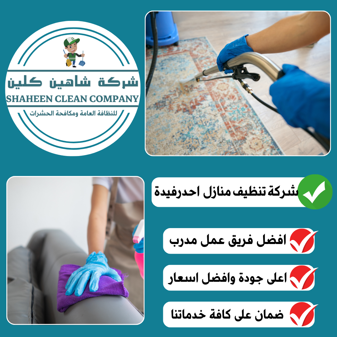 شركة تنظيف منازل باحد رفيدة