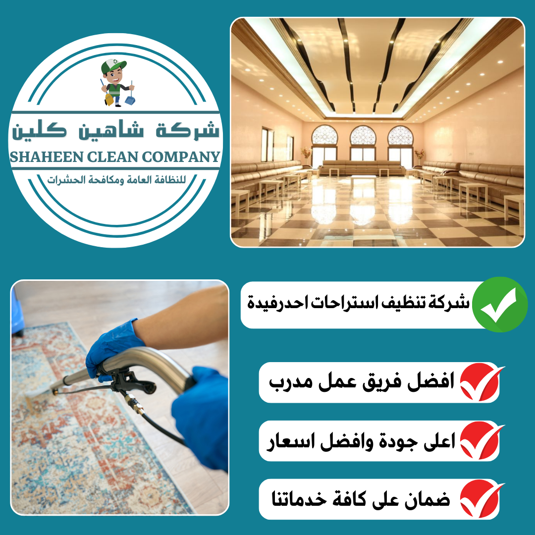 شركة تنظيف استراحات باحد رفيدة
