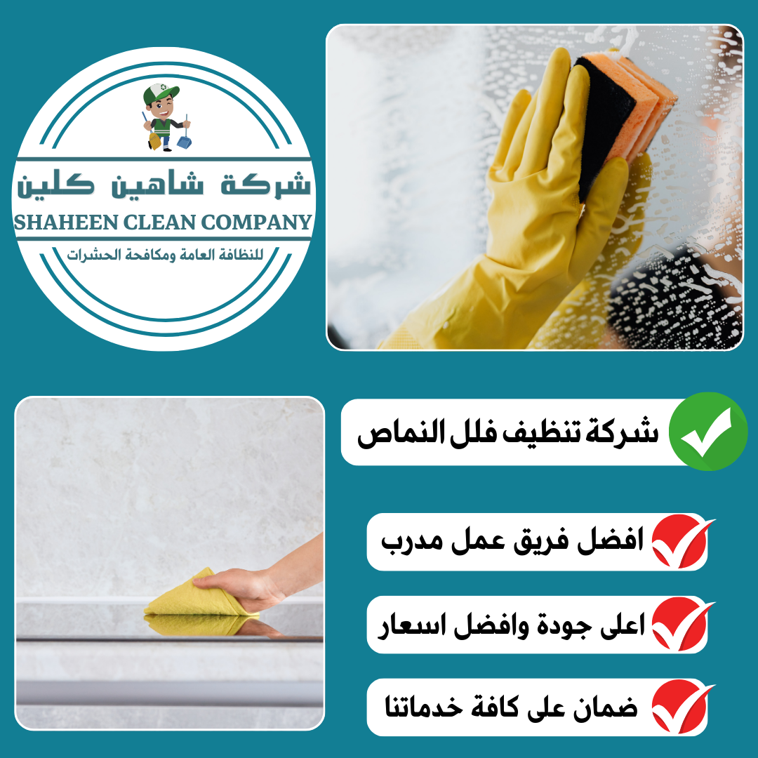 شركة تنظيف فلل بالنماص