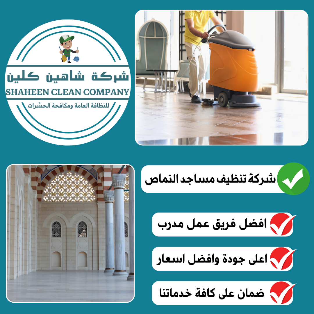 شركة تنظيف مساجد بالنماص