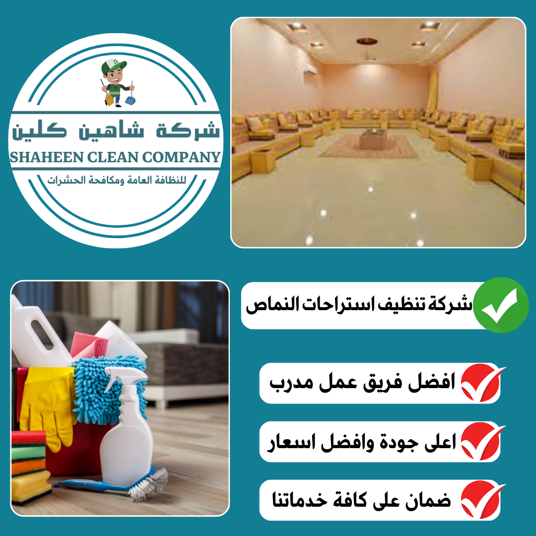 شركة تنظيف استراحات بالنماص