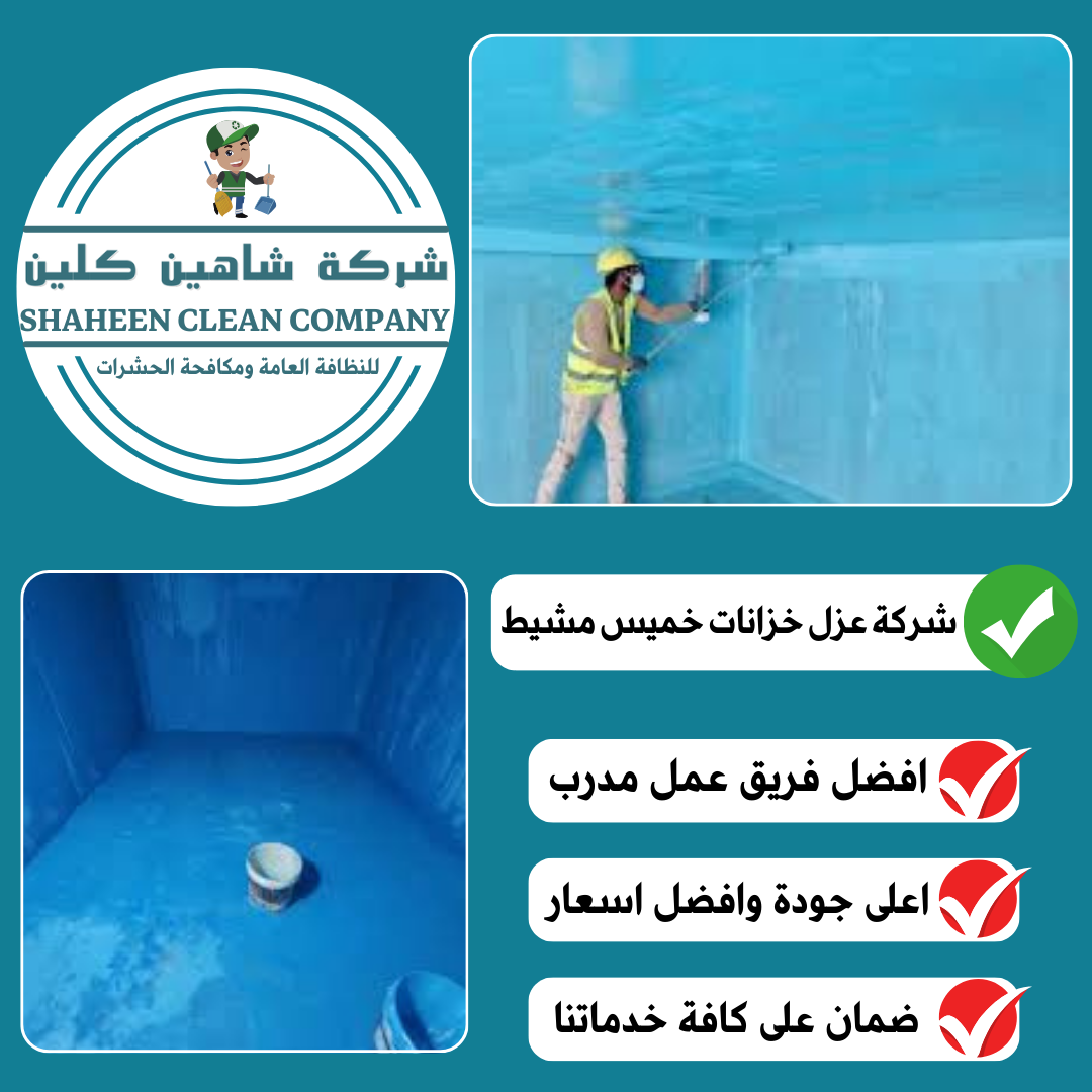 شركة عزل خزانات بخميس مشيط