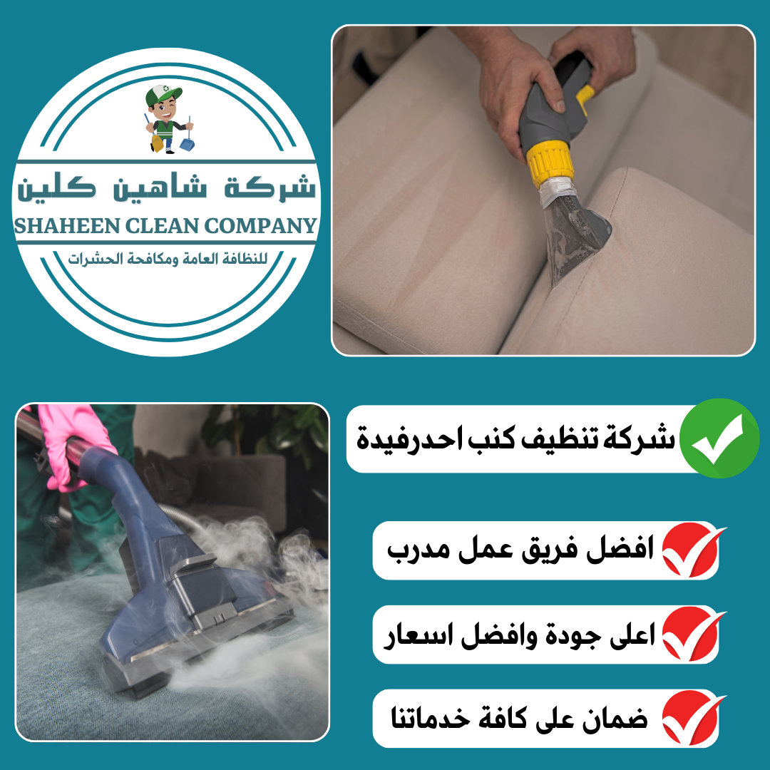شركة تنظيف كنب باحد رفيدة
