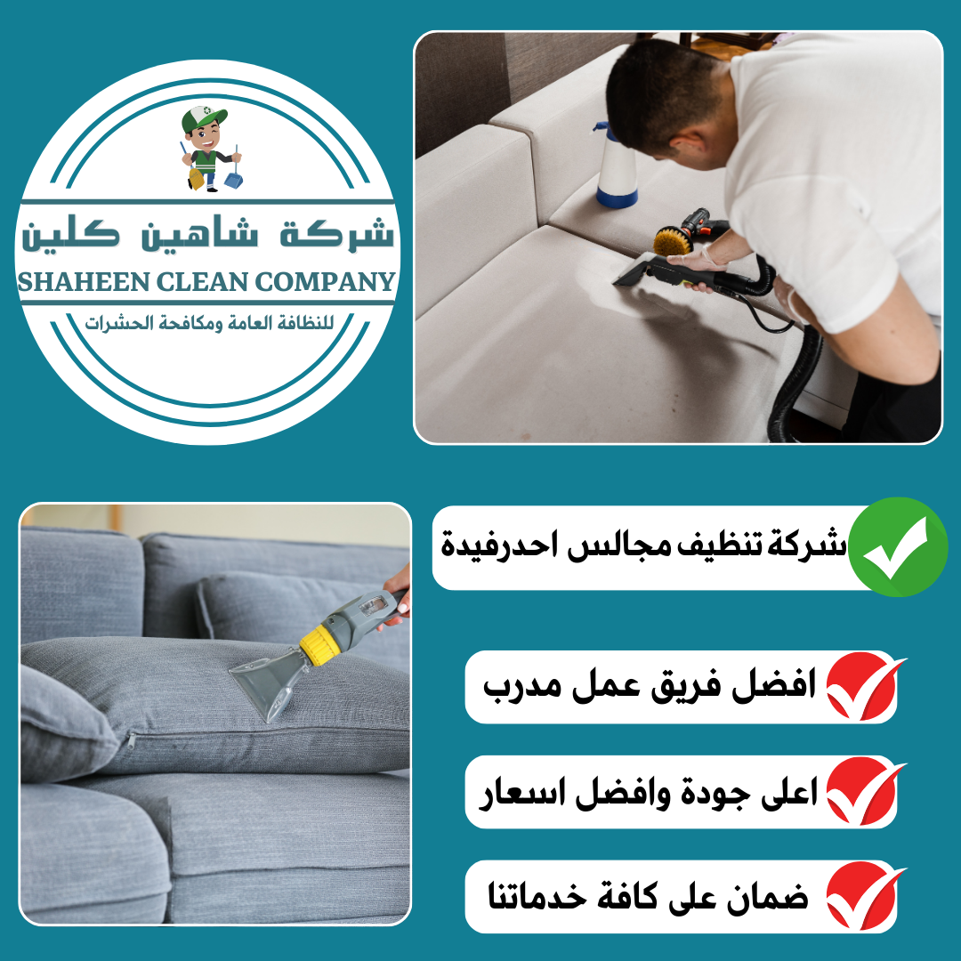 شركة تنظيف مجالس باحد رفيدة