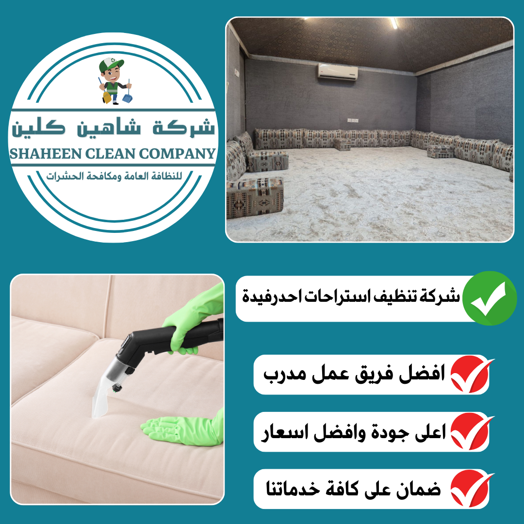 شركة تنظيف استراحات باحد رفيدة