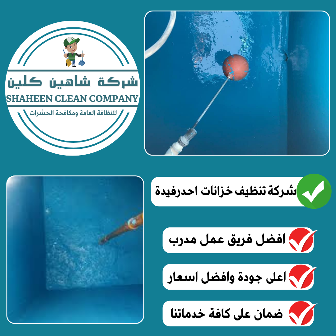 شركة تنظيف خزانات باحد رفيدة