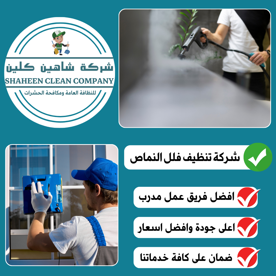 شركة تنظيف فلل بالنماص