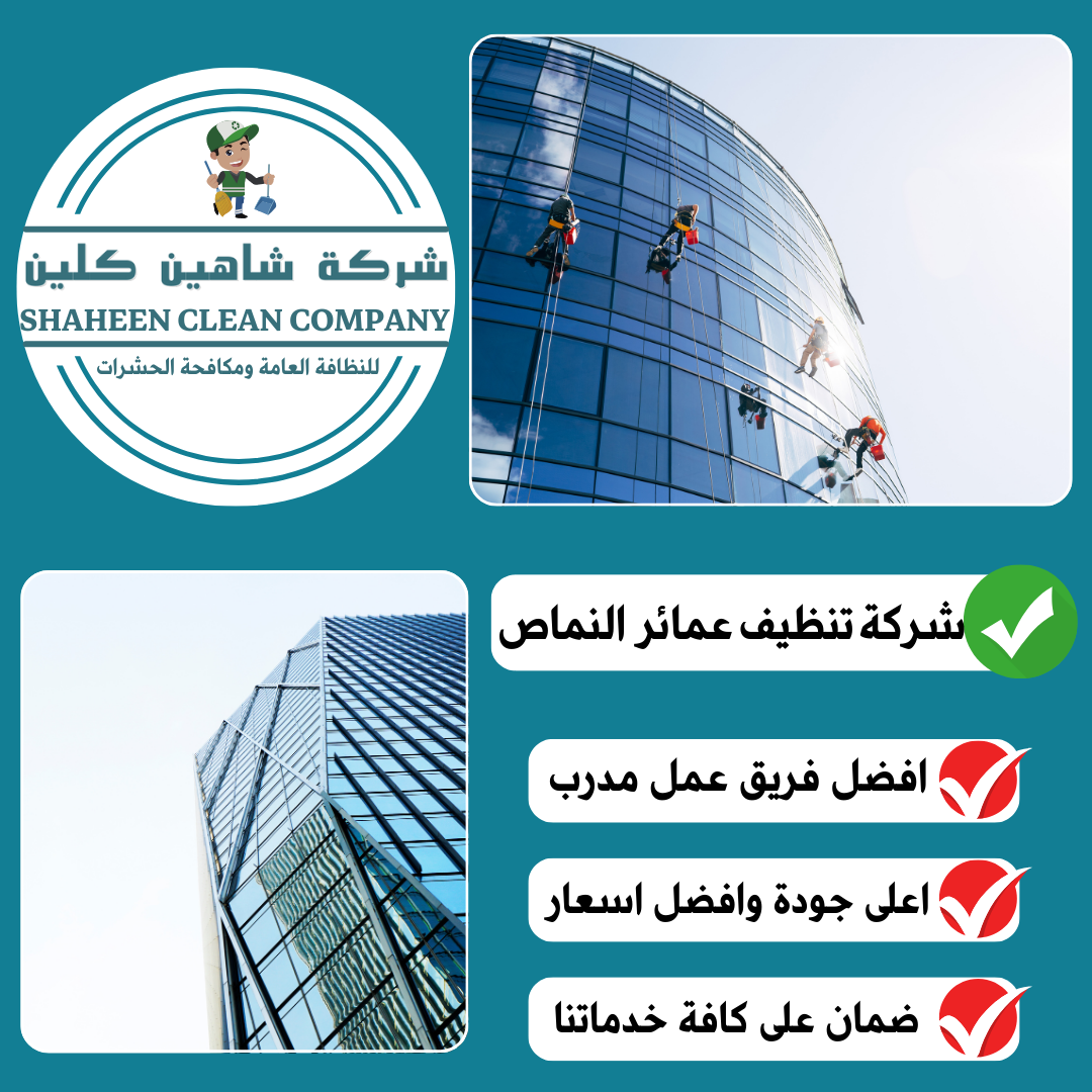شركة تنظيف عمائر بالنماص