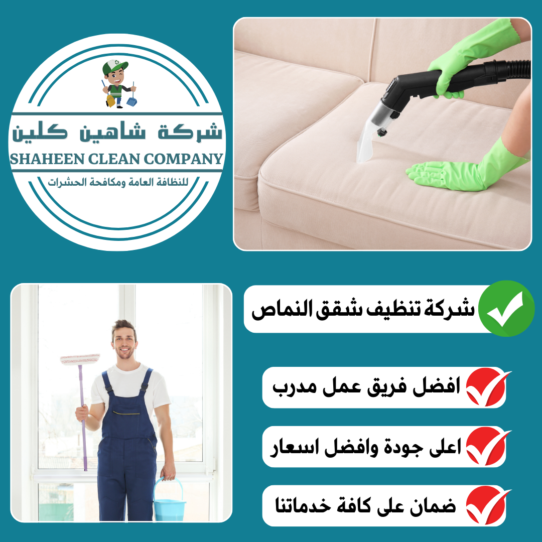 شركة تنظيف شقق بالنماص