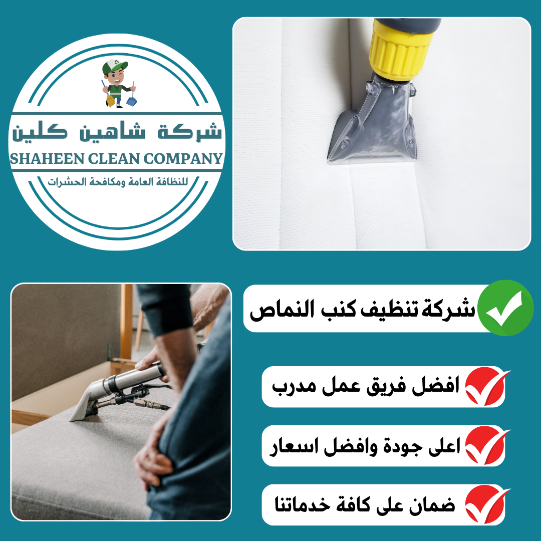 شركة تنظيف كنب بالنماص