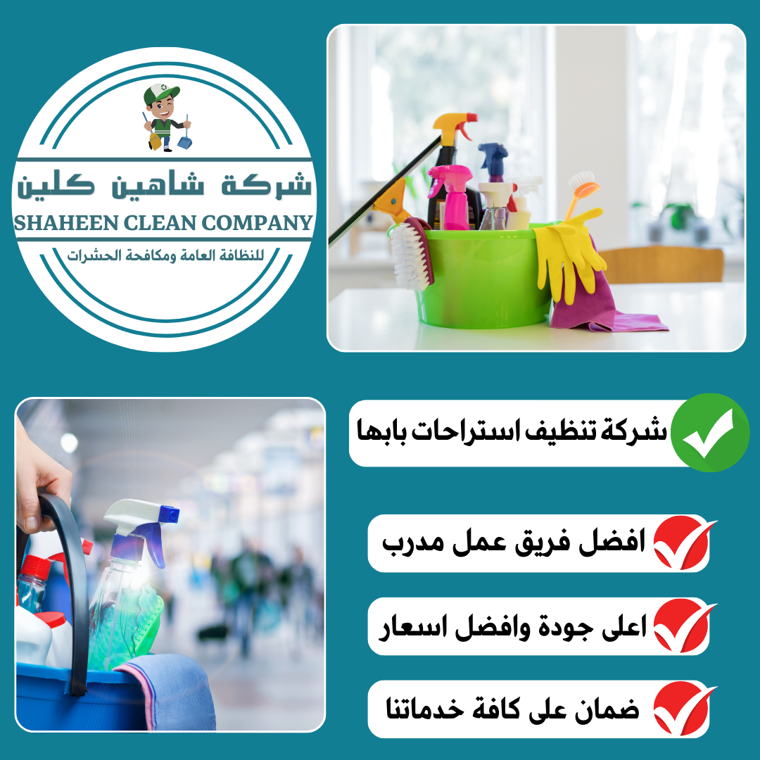 شركة تنظيف استراحات بابها