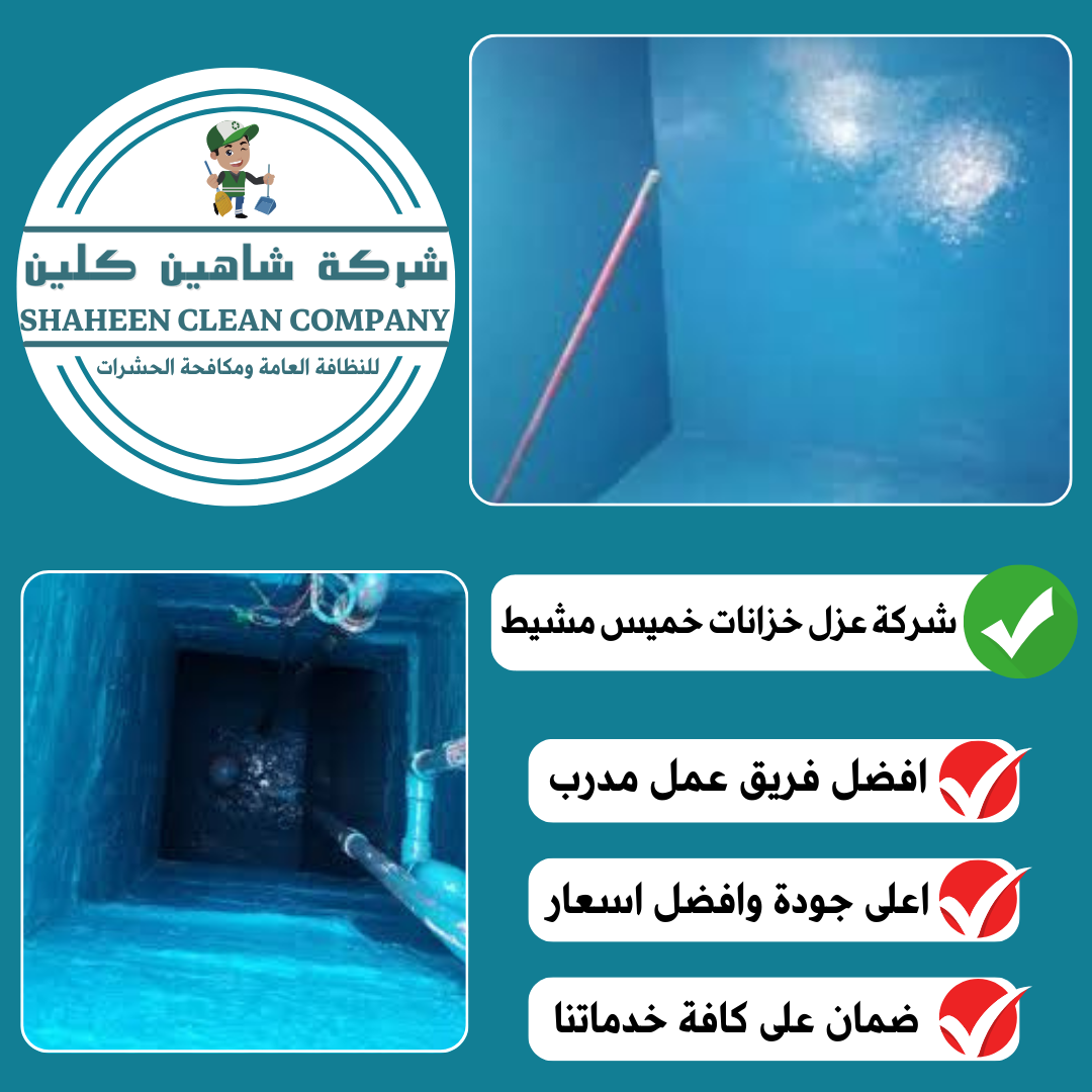 شركة عزل خزانات بخميس مشيط