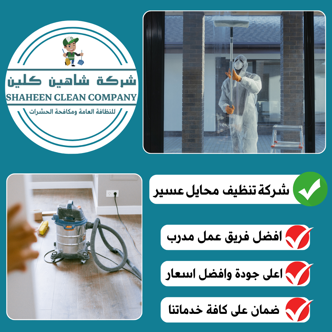 شركة تنظيف بمحايل عسير
