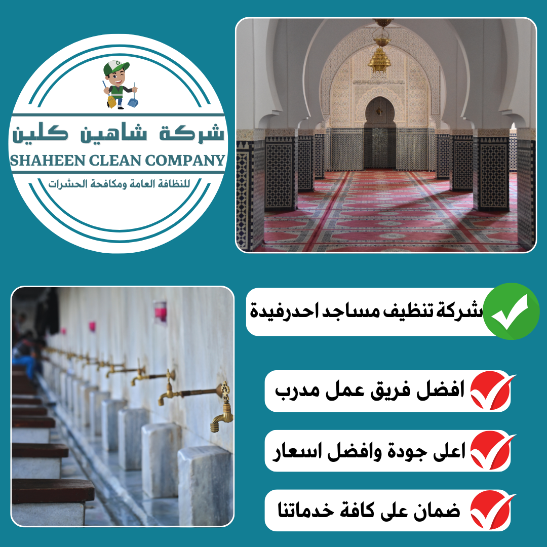 شركة تنظيف مساجد باحد رفيدة