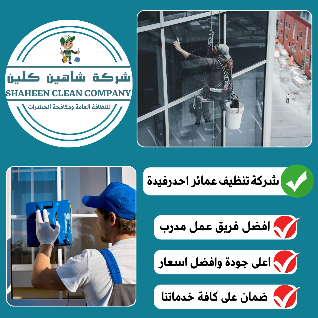 شركة تنظيف عمائر باحد رفيدة