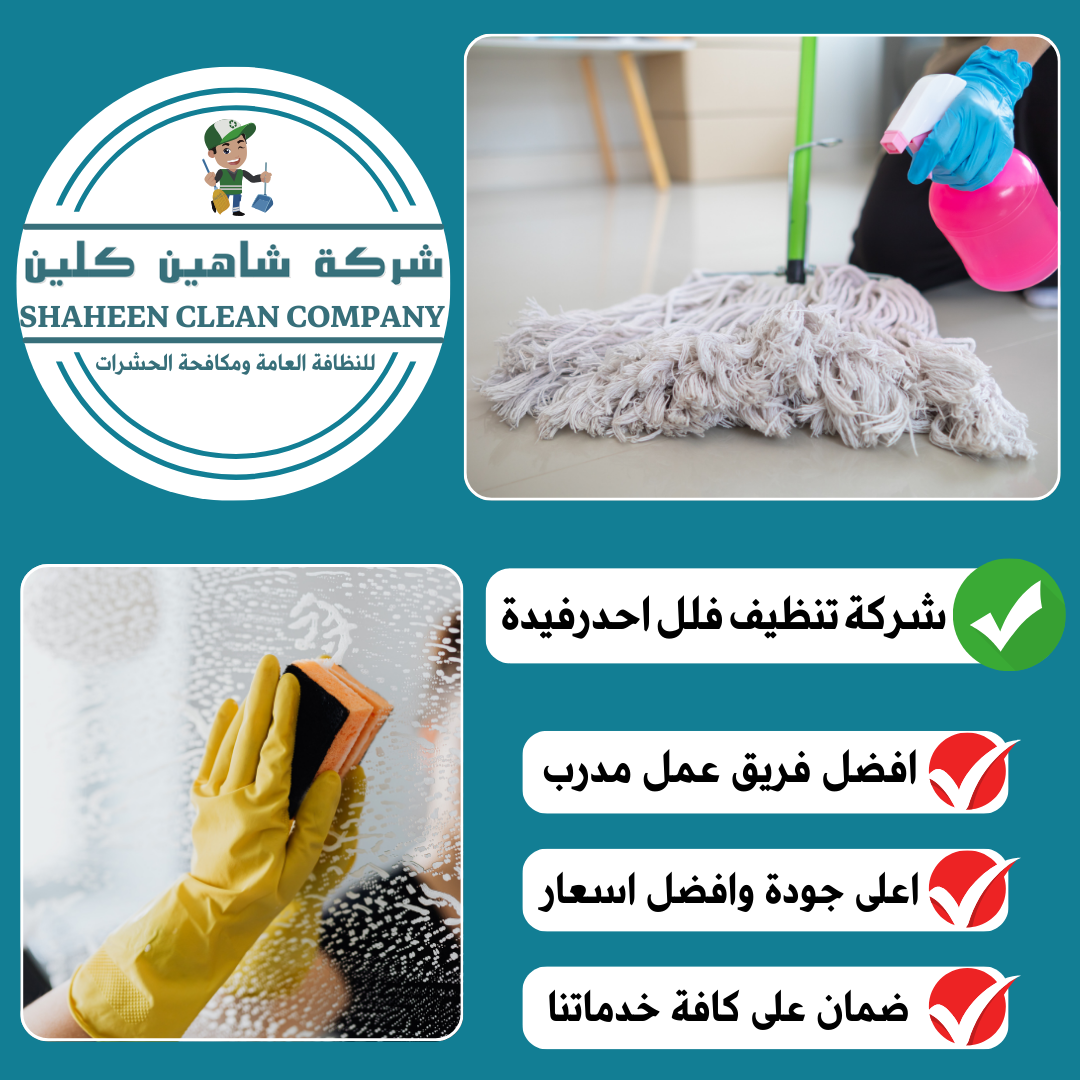 شركة تنظيف فلل باحد رفيدة