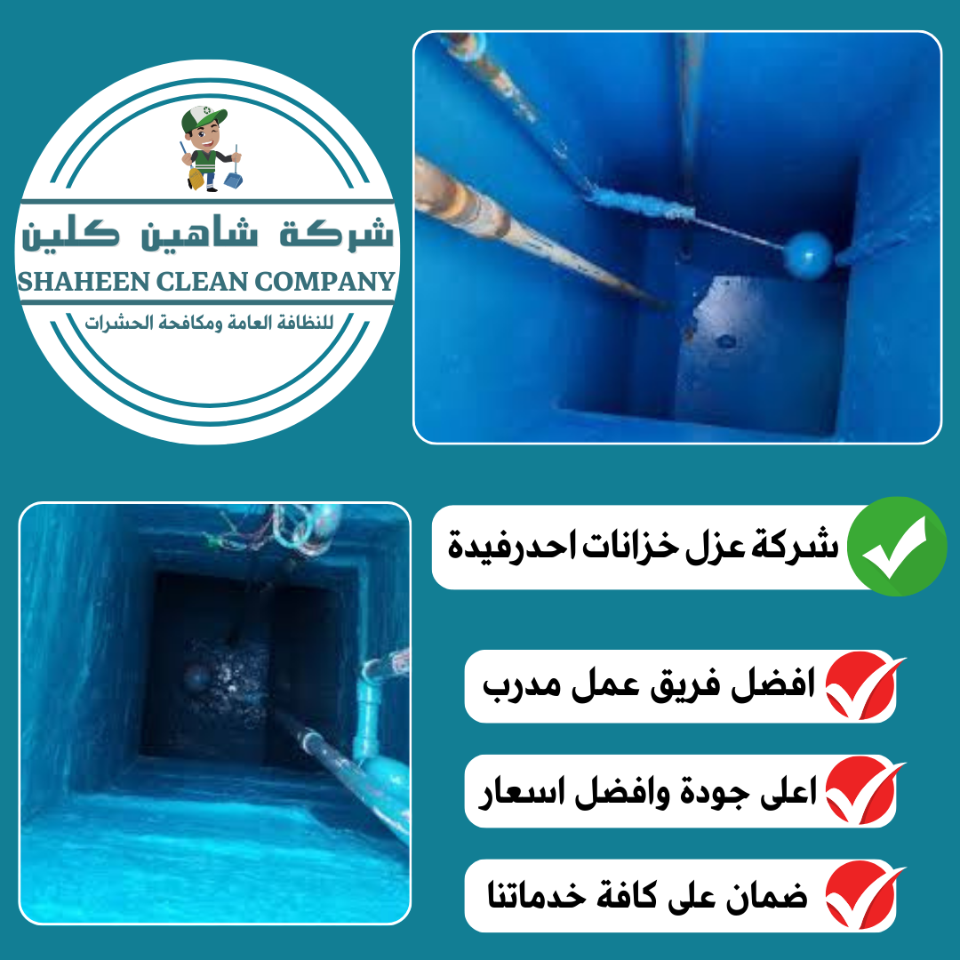 شركة عزل خزانات باحد رفيدة