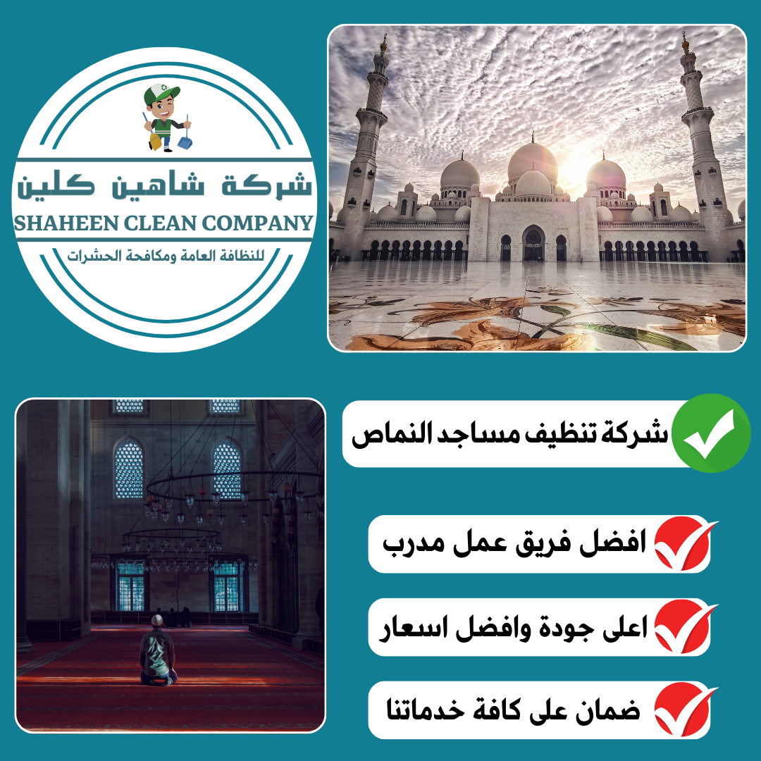 شركة تنظيف مساجد بالنماص