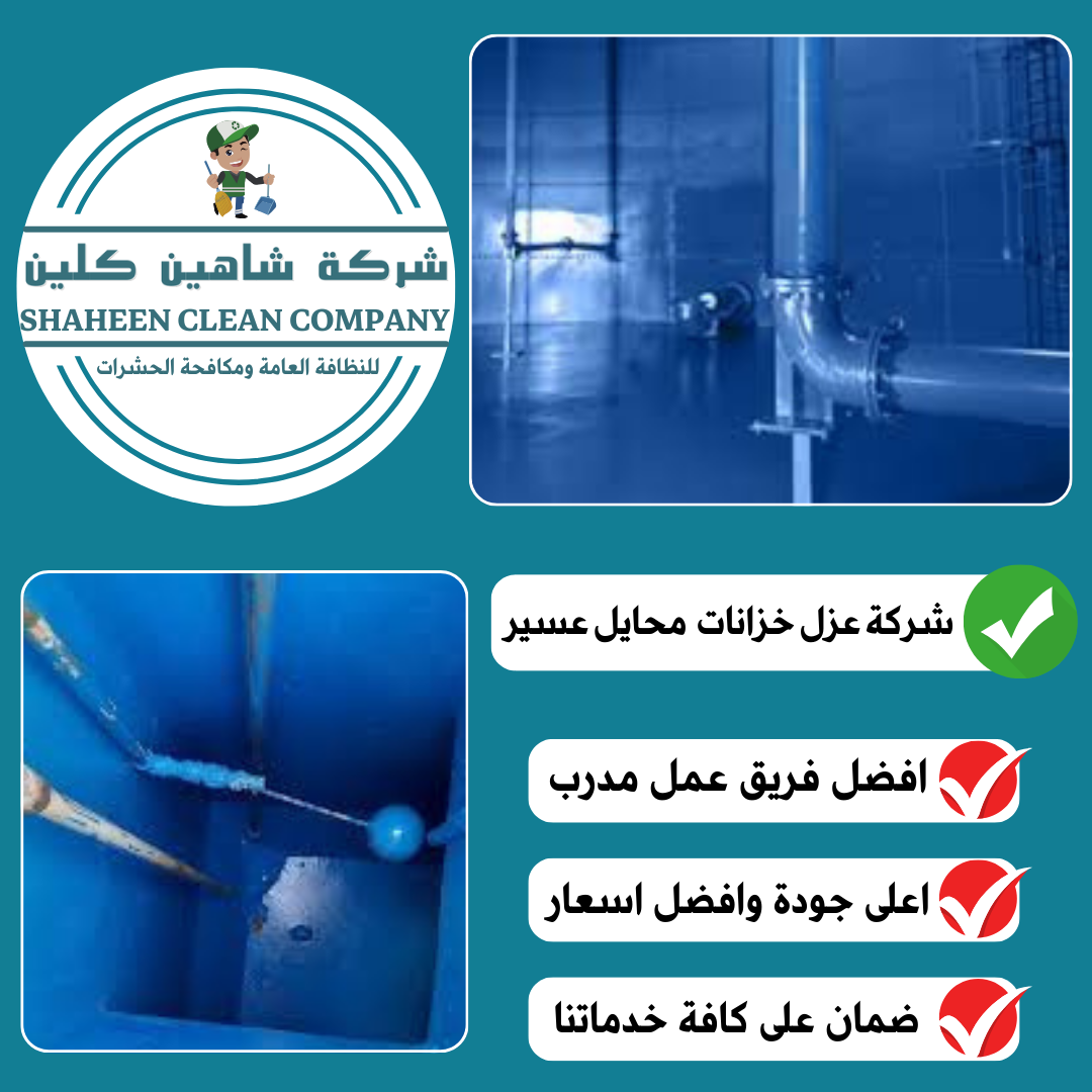 شركة عزل خزانات بمحايل عسير