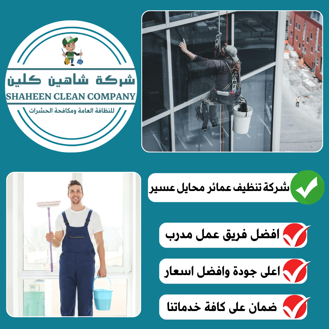 شركة تنظيف عمائر بمحايل عسير