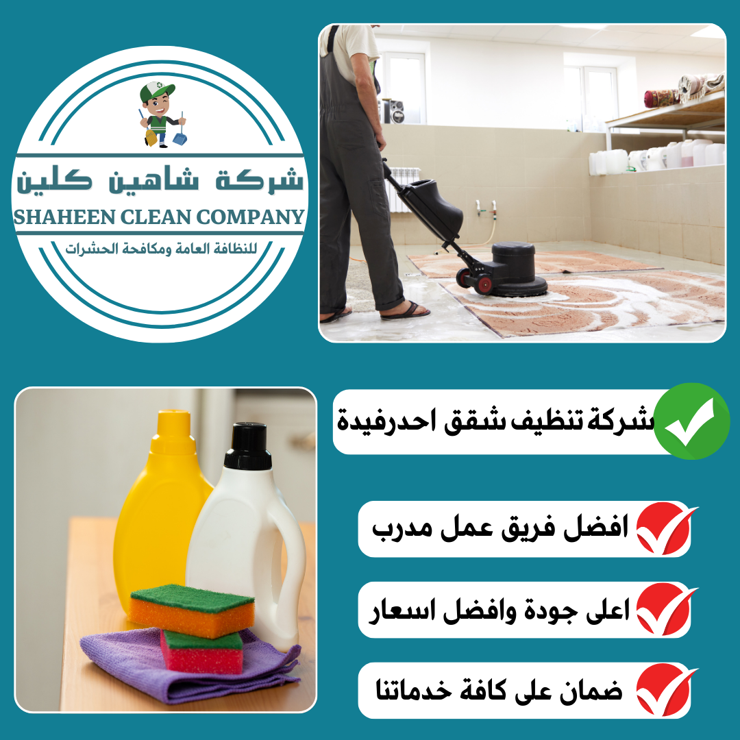 شركة تنظيف شقق باحد رفيدة