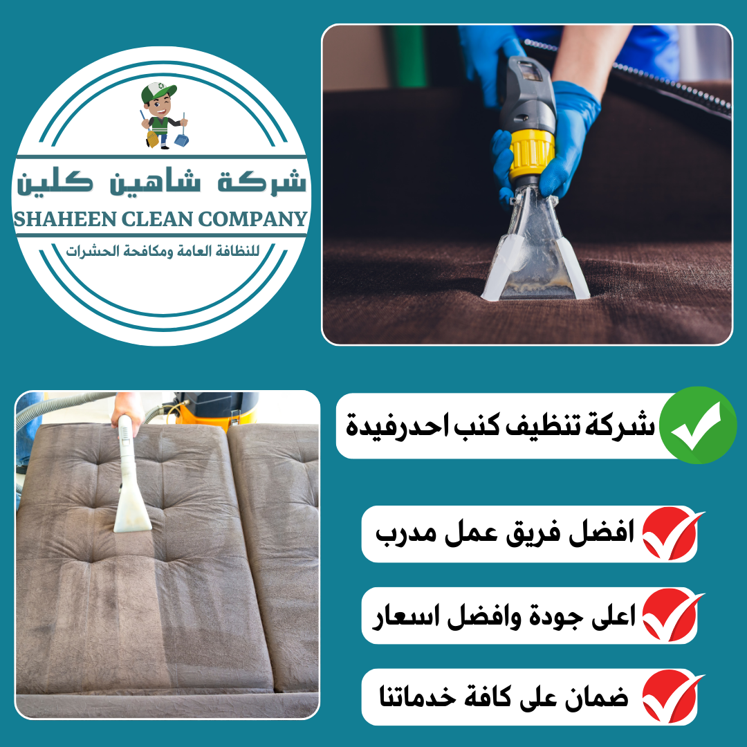 شركة تنظيف كنب باحد رفيدة