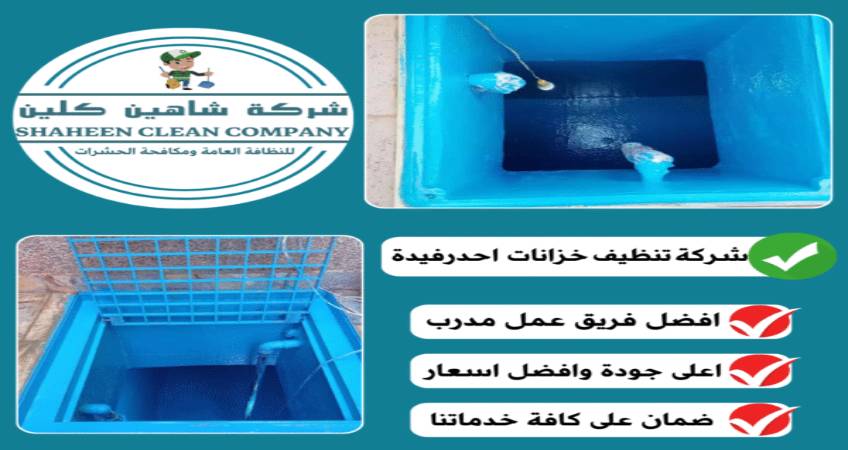 شركة تنظيف خزانات بأحد رفيدة