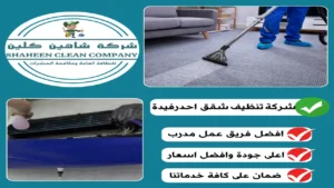 شركة تنظيف شقق بأحد رفيدة