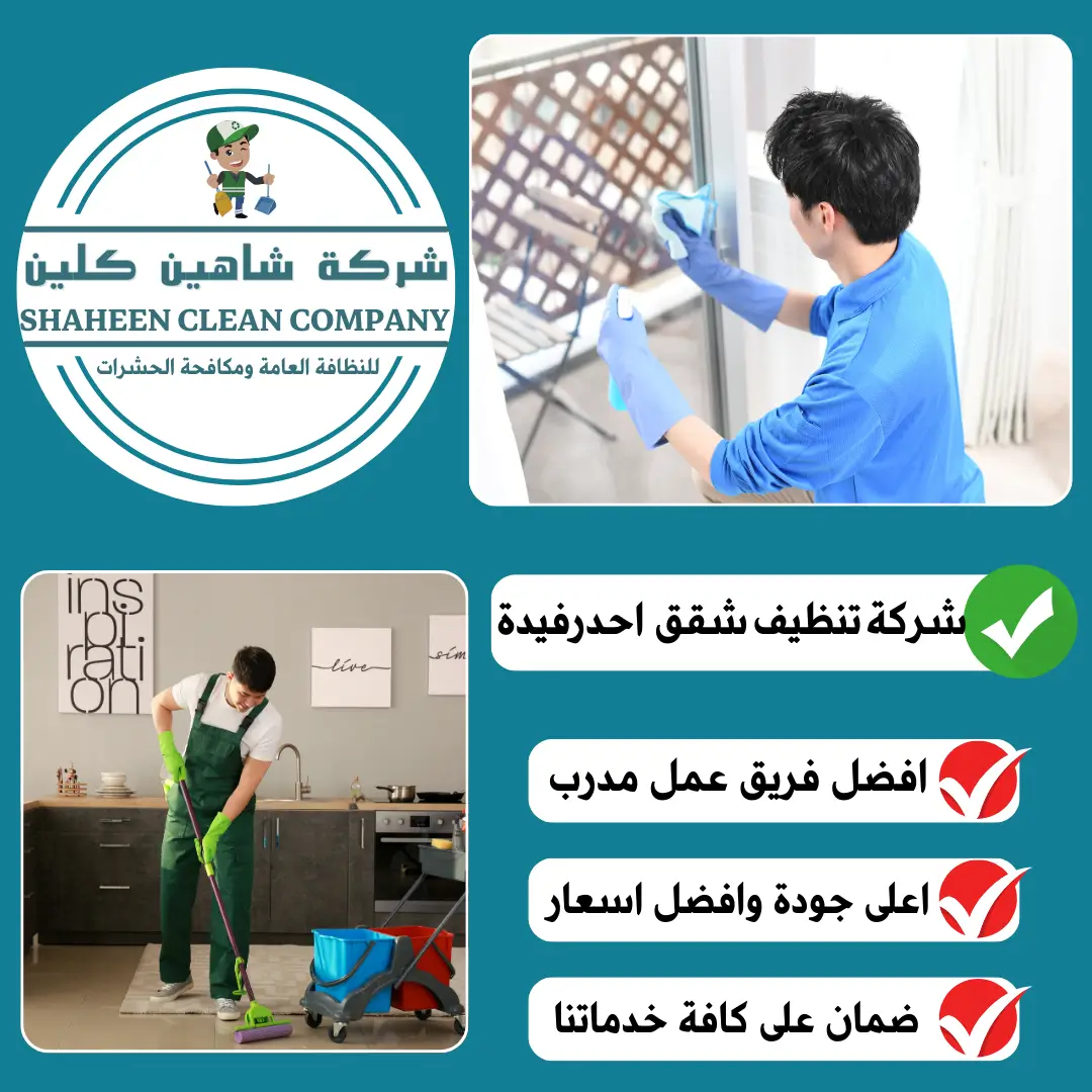 شركة تنظيف شقق بأحد رفيدة