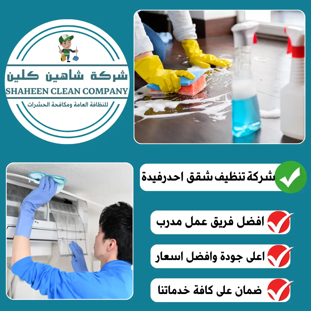 شركة تنظيف شقق بأحد رفيدة