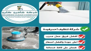 شركة تنظيف بأحد رفيدة
