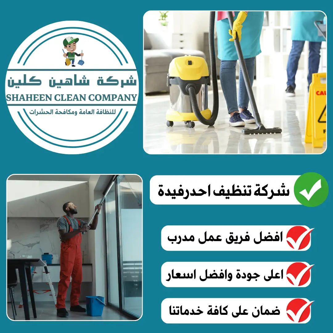 شركة تنظيف بأحد رفيدة